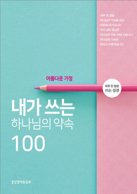 내가 쓰는 하나님의 약속 100: 아름다운 가정