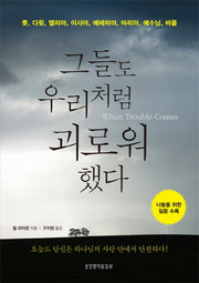 그들도 우리처럼 괴로워 했다