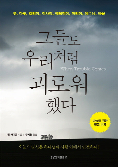 그들도 우리처럼 괴로워 했다