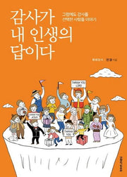 감사가 내 인생의 답이다