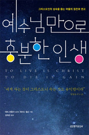 예수님만으로 충분한 인생