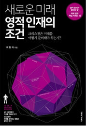 새로운 미래 영적 인재의 조건