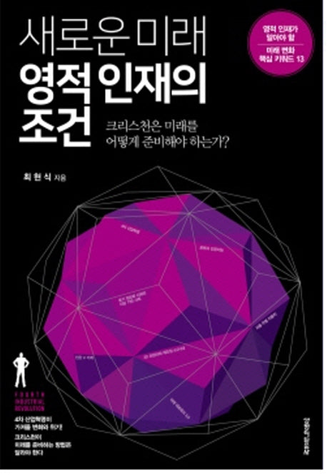 새로운 미래 영적 인재의 조건