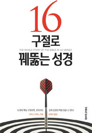16구절로 꿰뚫는 성경