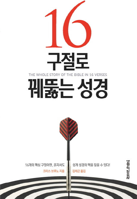 16구절로 꿰뚫는 성경