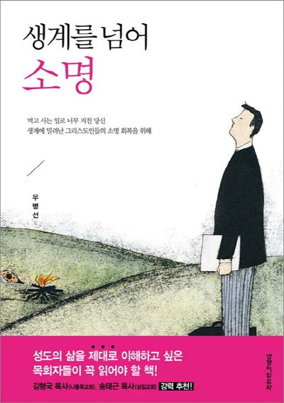 생계를 넘어 소명