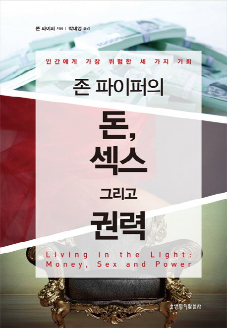 존 파이퍼의 돈, 섹스 그리고 권력(양장본 Hardcover)