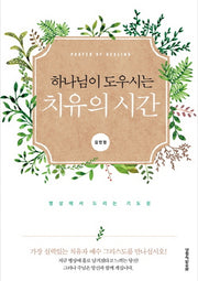 치유의 시간(하나님이 도우시는)