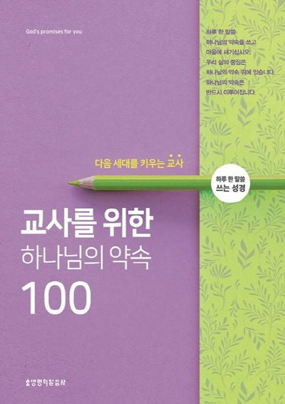 하나님의 약속 100(교사를 위한)