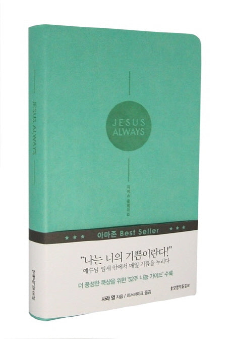 지저스 올웨이즈(Jesus Always)