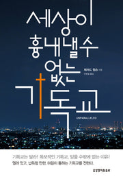 세상이 흉내낼 수 없는 기독교