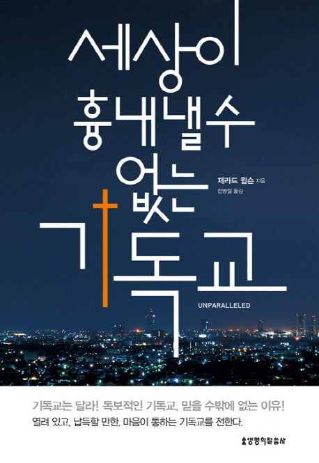세상이 흉내낼 수 없는 기독교
