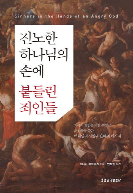 진노한 하나님의 손에 붙들린 죄인들(양장본 HardCover)