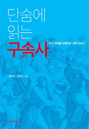 단숨에 읽는 구속사(양장본 HardCover)