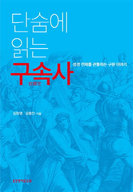 단숨에 읽는 구속사(양장본 HardCover)