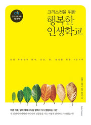 행복한 인생학교(크리스천을 위한)