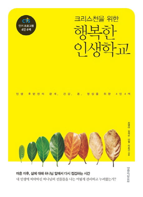 행복한 인생학교(크리스천을 위한)