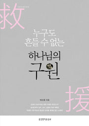 누구도 흔들 수 없는 하나님의 구원