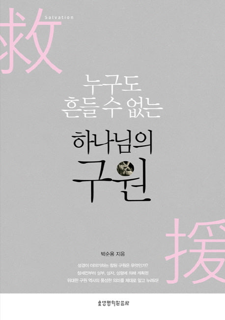 누구도 흔들 수 없는 하나님의 구원
