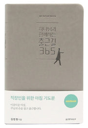 하나님과 함께하는 출근길365(그레이)(미니북)