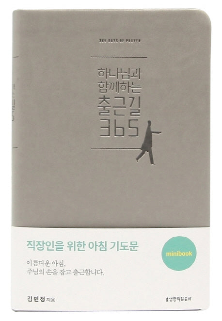 하나님과 함께하는 출근길365(그레이)(미니북)