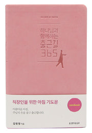 하나님과 함께하는 출근길365(핑크)(미니북)
