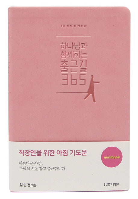하나님과 함께하는 출근길365(핑크)(미니북)