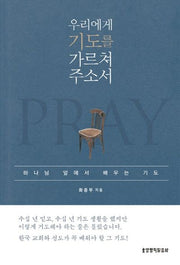 우리에게 기도를 가르쳐 주소서(양장본 HardCover)