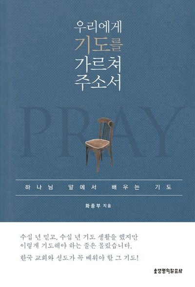 우리에게 기도를 가르쳐 주소서(양장본 HardCover)