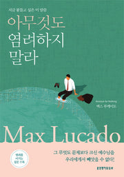 아무것도 염려하지 말라