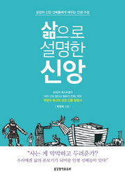 삶으로 설명한 신앙