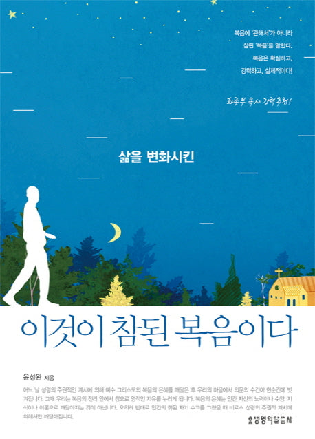 이것이 참된 복음이다(삶을 변화시킨)