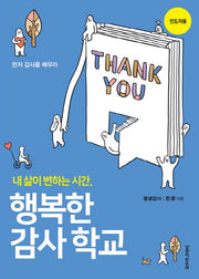 행복한 감사학교(인도자용)