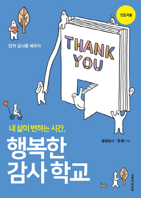 행복한 감사학교(인도자용)