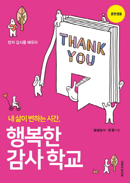 행복한 감사학교(훈련생용)
