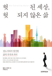 헛된 세상, 헛되지 않은 삶