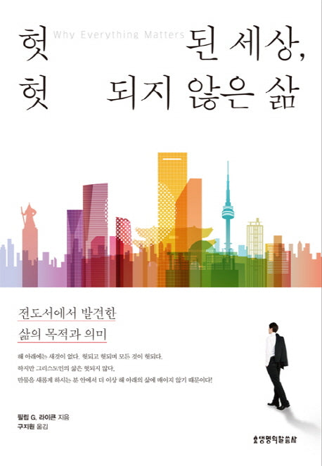 헛된 세상, 헛되지 않은 삶