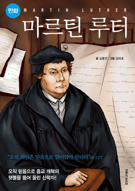 마르틴 루터(만화)