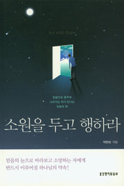 소원을 두고 행하라