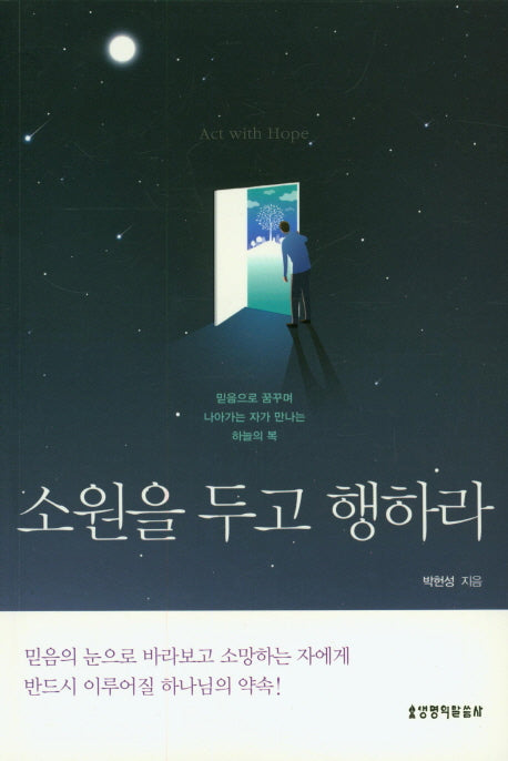 소원을 두고 행하라