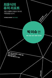 최윤식의 퓨처 리포트: 빅 이슈편