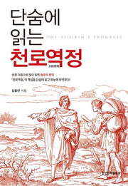 단숨에 읽는 천로역정(양장본 Hardcover)