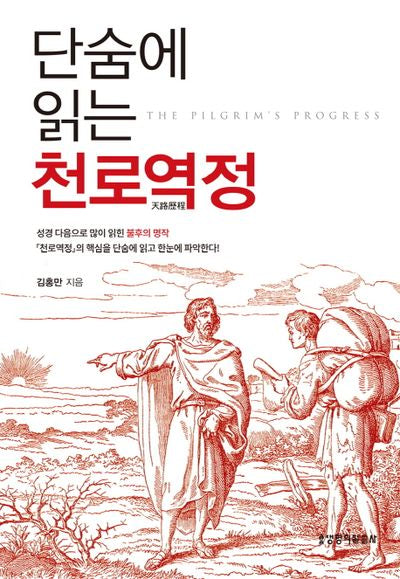 단숨에 읽는 천로역정(양장본 Hardcover)