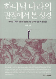 하나님 나라의 관점에서 본 성경