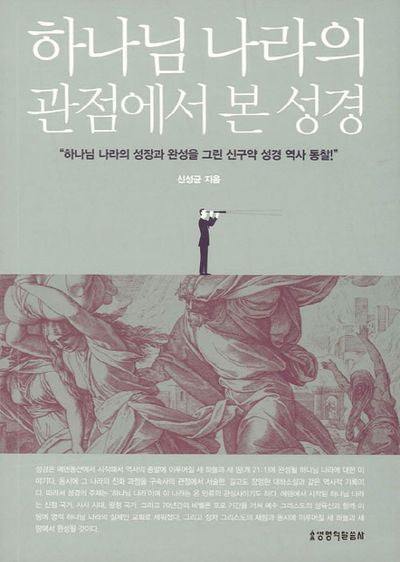 하나님 나라의 관점에서 본 성경