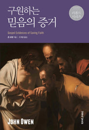 구원하는 믿음의 증거(리폼드 시리즈)(양장본 HardCover)