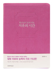 하나님이 도우시는 치유의 시간(핑크)