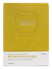 하나님이 도우시는 치유의 시간(연두)