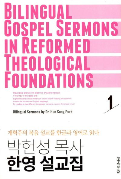 박헌성 목사 한영 설교집 1