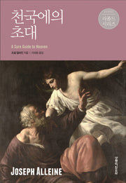 천국에의 초대(리폼드시리즈)(양장본 Hardcover)